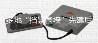 多地“挡景围墙”先建后拆	，该经营景点还是经营城市
�？