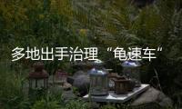 多地出手治理“龟速车” ,分心驾驶将受罚