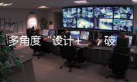 多角度“设计+”，破 解内卷化桎梏