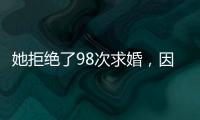 她拒绝了98次求婚�，因为男友不懂她的疾病