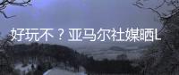 好玩不？亚马尔社媒晒Labubu