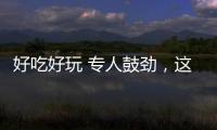 好吃好玩 专人鼓劲，这场招聘会“超有料”！本周六“粤”定你！