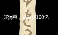 好消息，湖人队100亿美元出售后，珍妮·巴斯至少要留任总裁5年