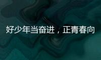 好少年当奋进
，正青春向未来	
！他们，是2025年度珠海“新时代好少年”