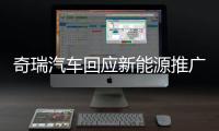 奇瑞汽车回应新能源推广补助资金被核减�：属正常流程 无违规行为