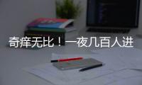 奇痒无比	！一夜几百人进急诊�
，医生提醒
：别再自行买药