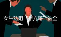 女生劝阻“甲亢哥”被全球直播	！最新回应来了