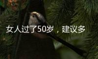 女人过了50岁，建议多穿过膝裙和阔腿裤，才是真的优雅还藏肉