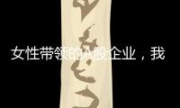 女性带领的A股企业，我们排出了科创TOP20