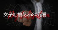 女子吐槽花2680元看“侃爷”演唱会	：像去米其林吃白粥
，观众无聊到玩游戏