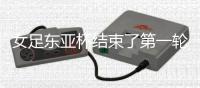 女足东亚杯结束了第一轮所有比赛，最新积分榜如下
！