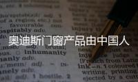 奥迪斯门窗产品由中国人保PICC承保，保障消费者权益