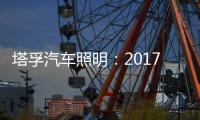 塔孚汽车照明：2017，我们央视见!