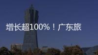 增长超100%！广东旅游迎清明订单热潮