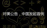 对美公告�	，中国发起首例反规避调查