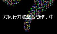 对同行并购整合动作，中信证券“感受到压力”｜透视金融业2024年年报⑤