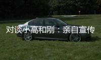 对谈小高和刚
：亲自宣传什么的

，根本不在原计划里！