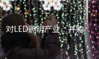 对LED照明产业：并购重组是馅饼or陷阱
？