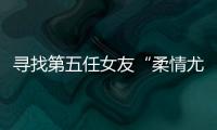 寻找第五任女友“柔情尤物”：侦查系老教授的特殊网恋