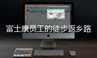 富士康员工的徒步返乡路：河南多地接应
，厂区未有重症感染