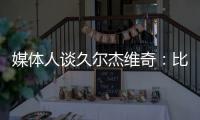 媒体人谈久尔杰维奇：比赛没有内容，这下露馅了