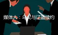 媒体人：乌戈与辽篮续约进展顺利 将加盟骑士夏联教练组