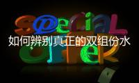 如何辨别真正的双组份水性漆?