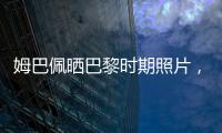 姆巴佩晒巴黎时期照片，法媒解读	：除法律纠纷外他对旧主并无芥蒂