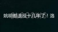 姚明都退役十几年了！洛瑞将迎来第20个赛季，现役第三人比肩詹炮