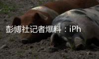 彭博社记者爆料
：iPhone 20周年将迎来大改款