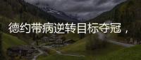 德约带病逆转目标夺冠
，兹维出局自曝心理危机
，穆塞蒂出局不意外