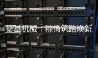 德基机械：粽情筑路焕新篇
，再生改造赠温拌