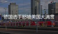 德国选手怒喷美国大满贯�：办赛能力一团糟，不是顶级赛事应有水准