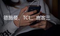 德施曼、TCL、鹿客三大品牌共推新品指静脉锁	，下一个热门赛道诞生了?