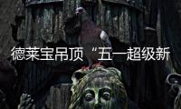 德莱宝吊顶“五一超级新品体验月”火热上线!