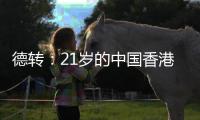 德转：21岁的中国香港球员马希伟加盟陕西联合