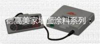 德高美家墙面涂料系列：“内外兼修”方能筑好家