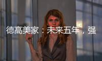 德高美家：未来五年，强力实施“三五创富”计划