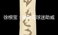 徐根宝	�：谢申花球迷助威 特莱士首要目标是冲超