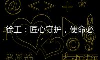 徐工：匠心守护，使命必达——386,527公里的保驾护航