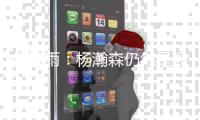 徐静雨：杨瀚森仍然是场上最抢眼的点 没他开拓者夏联一胜难求