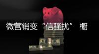 微营销变“信骚扰” 橱柜企业如何避免？