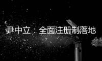 尹中立：全面注册制落地	�，“打新必赚”神话终结丨首席访谈⑤