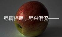 尽情相拥，尽兴泪流——盘点2024年体坛温情时刻