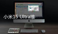 小米15 Ultra维修备件价格公布：换主板最高3540元