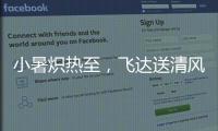 小暑炽热至，飞达送清风