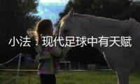 小法
：现代足球中有天赋已不够，球员强壮、体力好就能上场