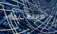 小弟杀人，老大获罪：一桩涉黑命案的“领导责任”