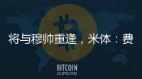 将与穆帅重逢，米体：费内巴切接近与智利前锋桑切斯达成协议