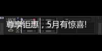 尊享钜惠
，5月有惊喜!法国司米，助力艺术家居生活
